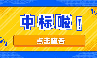 恭喜京園公司入圍京津冀城際鐵路投資有限公司工程造價(jià)咨詢(xún)機構備選庫項目二標段